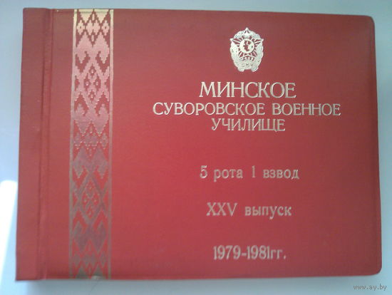 25 выпуск Минского СВУ (1979-1981гг).