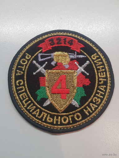 Шеврон 4 рота 3 бригада спецназа ВВ МВД Беларусь