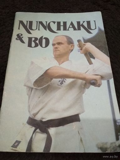 Nunchaku & Bo / Нунчаку и бо. Выпуск 1