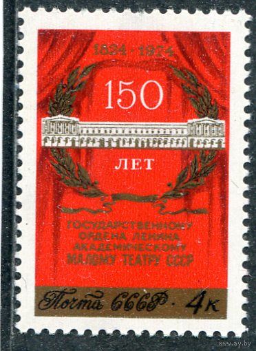 СССР 1974. 150 лет Малого театра