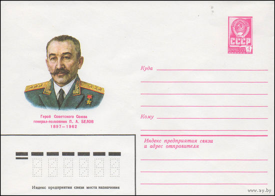 Художественный маркированный конверт СССР N 80-607 (05.11.1980) Герой Советского Союза генерал-полковник П.А. Белов  1897-1962