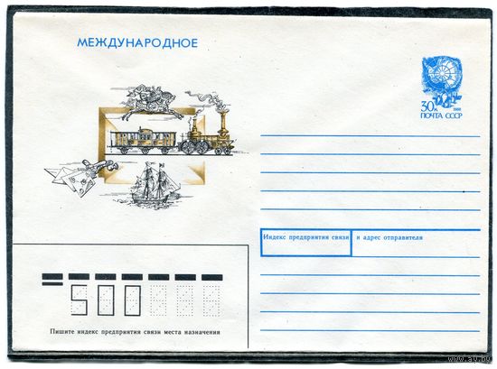 СССР 1990. ХМК. Конверт. Международная почта