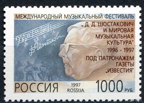 Россия 1997 г.  339 Международный музыкальный фестиваль Д.Д. Шостакович** искусство музыка