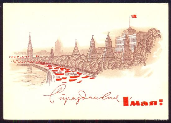 СССР 1968 С праздником 1 Мая /подписана /
