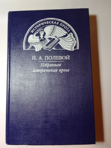 Н.Полевой"Избранная историческая проза"