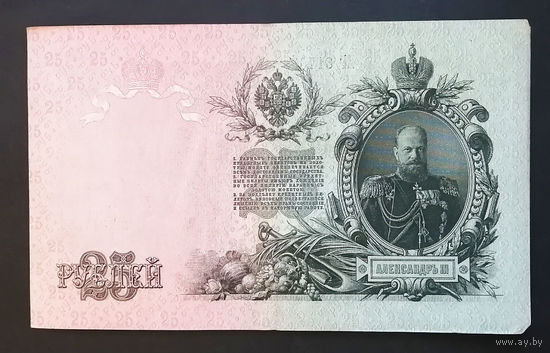 25 рублей 1909 Шипов - Гусев ЕГ 817660 #0019