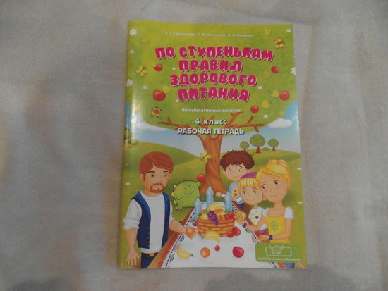 По ступенькам правил здорового питания: факультативные занятия: 4-й класс: рабочая тетрадь: пособие для учащихся. 2016 г.