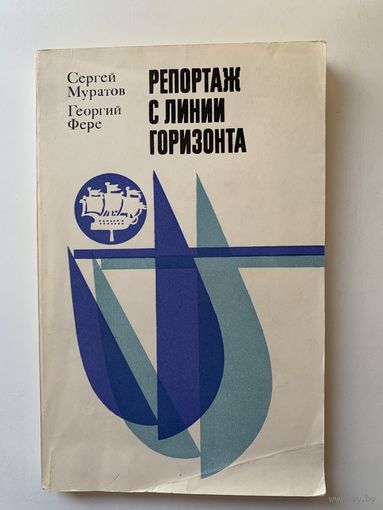 Сергей Муратов, Георгий Фере "Репортаж с линии горизонта" 1975 г.