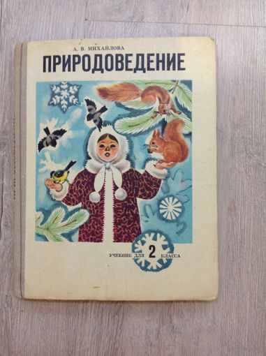 А. Михайлова " Природоведение" ( учебник для 2 класса. 1977 год)