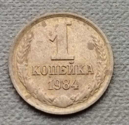 СССР  1 копейка, 1984