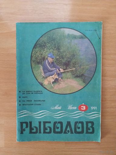 СССР журнал Рыболов #3 1991 год