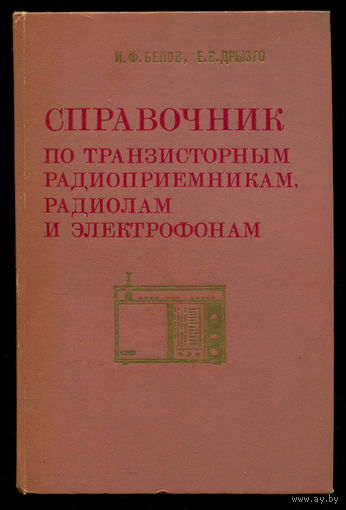 Справочник по транзисторным радиоприемникам, радиолам и электрофонам. Модели 1971-1973 гг.