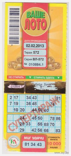 Лотерейный билет "Ваше лото" 2013