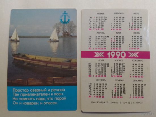 Карманный календарик. ОСВОД. 1990 год