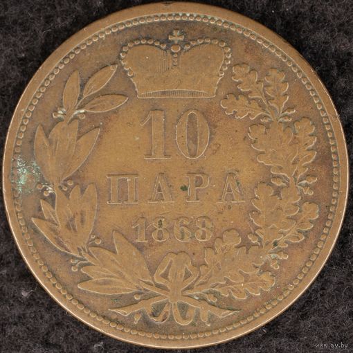 YS: Сербия, 10 пара 1868, KM# 3, VF-