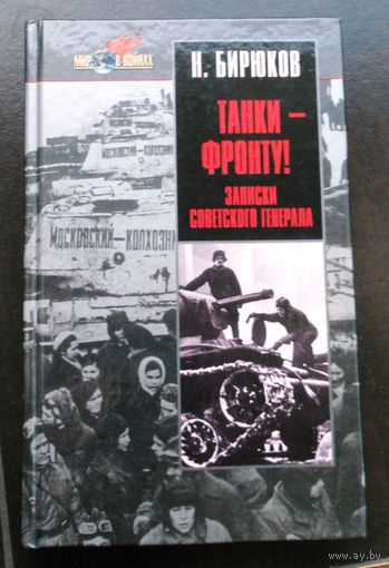 Бирюков Н. Танки - фронту, из записки совтского генерала.