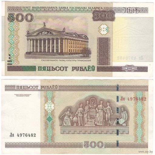 W: Беларусь 500 рублей 2000 / Ля 4976482 / модификация 2011 года