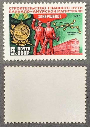 Марки СССР 1984г Завершение строительства БАМа (5502)