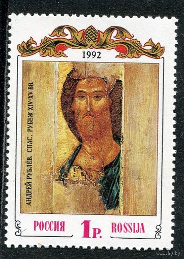 Россия 1992. Икона Андрея Рублева