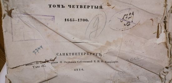 Книга Акты собранные в библиотеках и архивах.. том 4  1836г