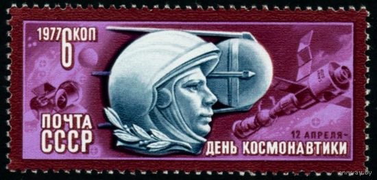 День космонавтики СССР 1977 год серия из 1 марки