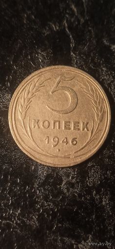 5 копеек 1946 года СССР(2)