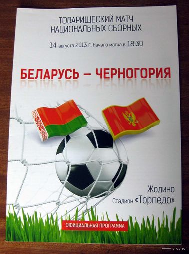 2013 Беларусь - Черногория