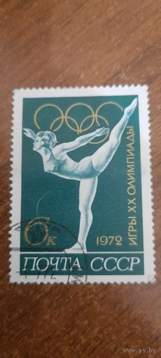 СССР 1972. Игры олимпиады. Художественная гимнастика. Марка из серии