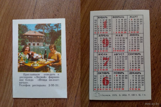 Карманный календарик.1976 год