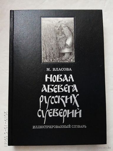 Власова М. Новая АБЕВЕГА русских суеверий. /Иллюстрированный словарь  1995г.
