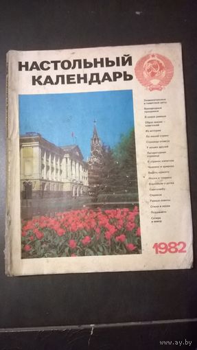 Настольный календарь 1982 год СССР