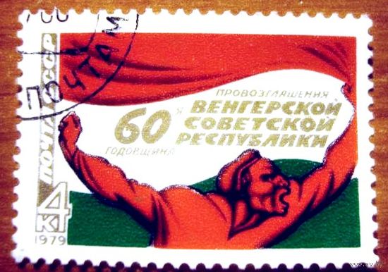 Марка СССР 1979 год. 60-летие Венгерской республике. Полная серия из 1 марки. Гашеная. 4953.