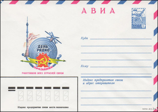 Художественный маркированный конверт СССР N 81-59 (10.02.1981) АВИА  День радио - праздник работников всех отраслей связи