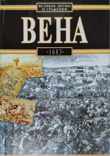 "Вена 1683" серия "Великие битвы и сражения"