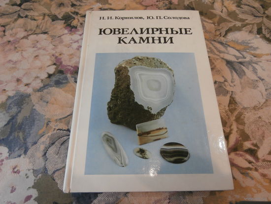 Ювелирные камни Н. И. Корнилов Ю. П. Солодова Москва Недра 1983 240 стр.