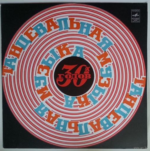 LP Various - Танцевальная музыка 30-х годов (Рио-Рита) (1975)