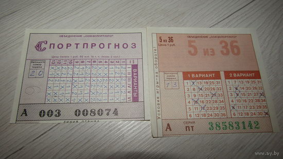 2 лотереи СПОРТЛОТО СССР.