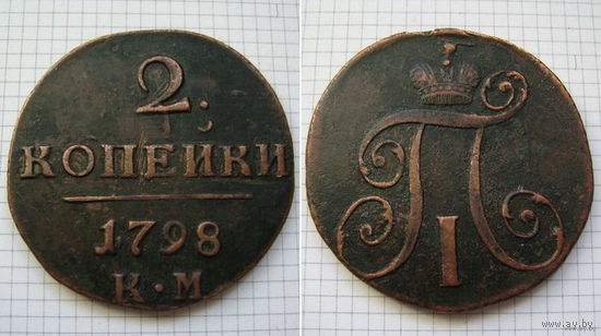 Двушка Павла I 1798г. К.М (ТОРГ, ОБМЕН)