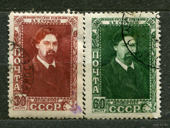 Суриков. 1948. Полная серия 2 марки