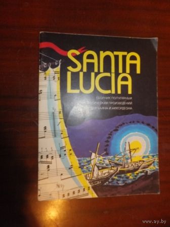 Сборник популярных классических произведений для баяна и аккордеона. Santa Lucia. Мягкий переплет, размер 20 на 14 см, 30 страниц.