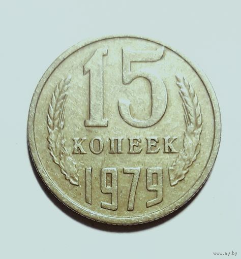 СССР. 15 копеек 1979 г.