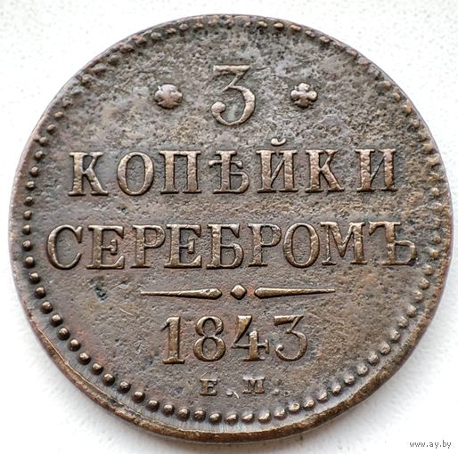 3 копейки серебром 1843 ЕМ