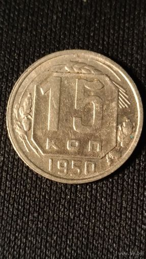 15 копеек 1950 года СССР