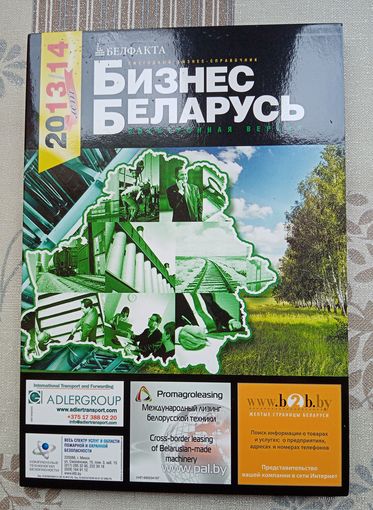 Бизнес каталог  Беларусь 2013, в упаковке. Электронный.