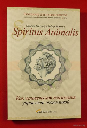 Spiritus Animalis или Как человеческая психология управляет экономикой и почему это важно для мирового капитализма