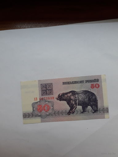 Беларусь 50 рублей 1992 АВ