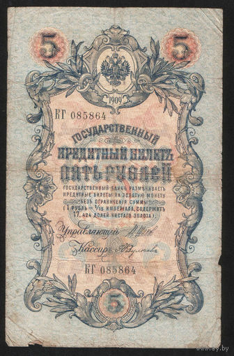 5 рублей 1909 Шипов - Федулеев КГ 085864 #0057