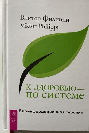 Филиппи Виктор. К здоровью - по системе. Биоинформационная терапия /СПб.: Весь 2015г.