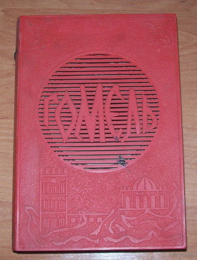Радио "Гомель" в форме книги "Гомель"