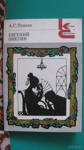 А.С.Пушкин "Евгений Онегин", 1981г.
